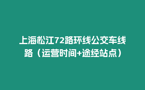 上海松江72路環線公交車線路（運營時間+途經站點）