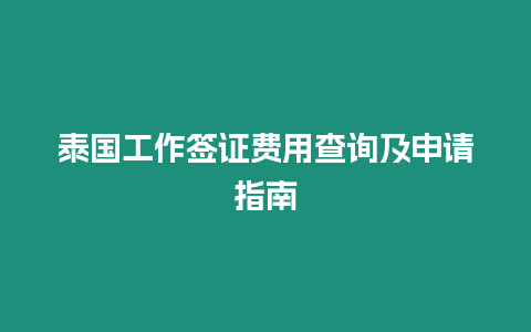 泰國工作簽證費用查詢及申請指南