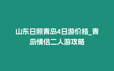 山東日照青島4日游價格_青島情侶二人游攻略