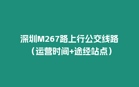 深圳M267路上行公交線路（運營時間+途經站點）