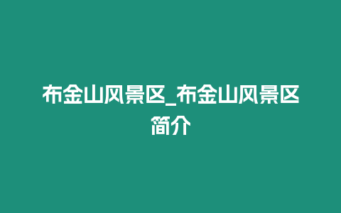 布金山風景區_布金山風景區簡介