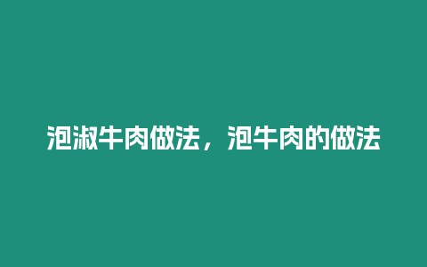 泡淑牛肉做法，泡牛肉的做法