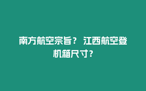 南方航空宗旨？ 江西航空登機箱尺寸？