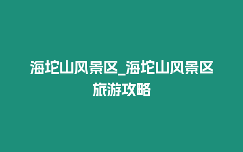 海坨山風景區_海坨山風景區旅游攻略