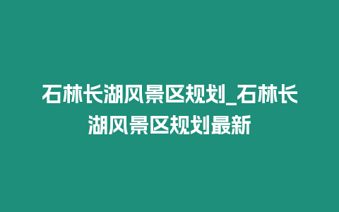 石林長湖風景區規劃_石林長湖風景區規劃最新