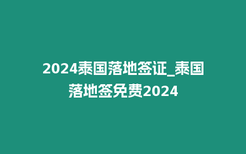 2024泰國落地簽證_泰國落地簽免費2024