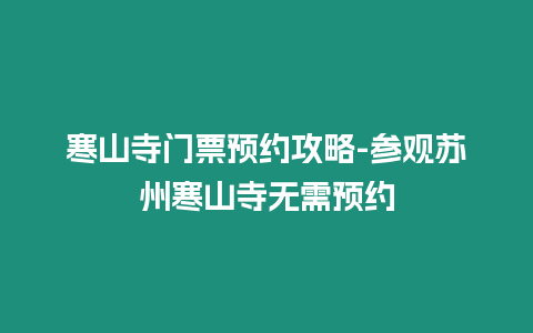 寒山寺門票預約攻略-參觀蘇州寒山寺無需預約