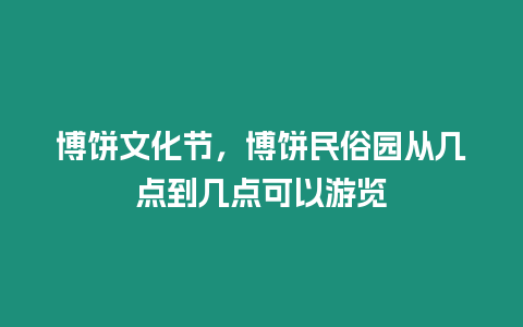 博餅文化節(jié)，博餅民俗園從幾點到幾點可以游覽