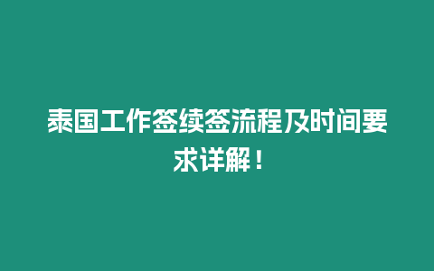 泰國工作簽續簽流程及時間要求詳解！