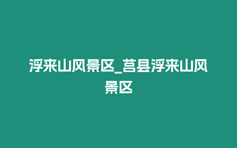 浮來山風景區_莒縣浮來山風景區