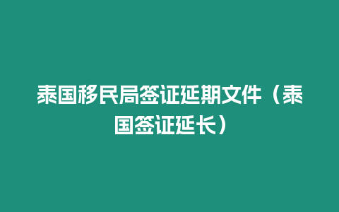 泰國移民局簽證延期文件（泰國簽證延長）