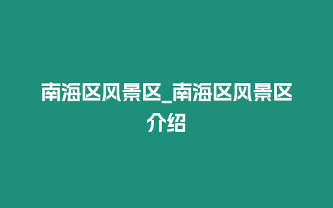 南海區(qū)風(fēng)景區(qū)_南海區(qū)風(fēng)景區(qū)介紹