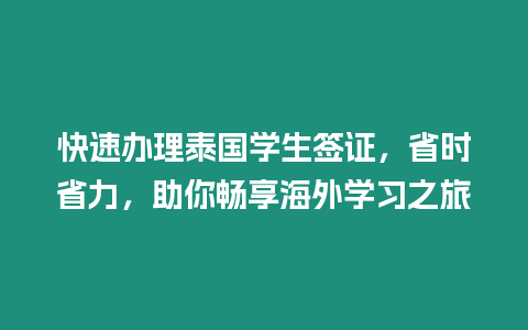 快速辦理泰國學生簽證，省時省力，助你暢享海外學習之旅