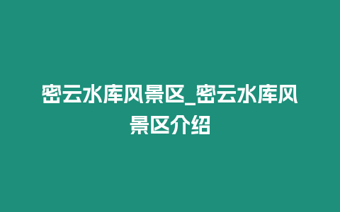 密云水庫風景區_密云水庫風景區介紹