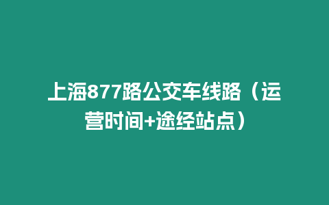 上海877路公交車線路（運營時間+途經站點）