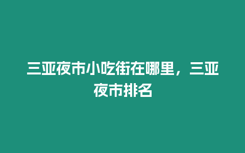 三亞夜市小吃街在哪里，三亞夜市排名