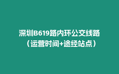 深圳B619路內環公交線路（運營時間+途經站點）