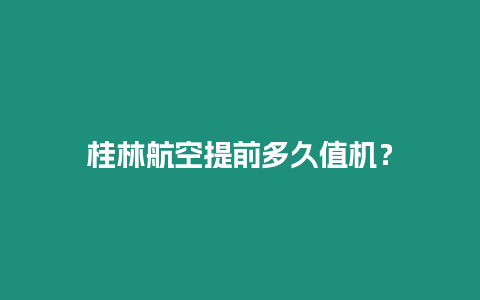 桂林航空提前多久值機？