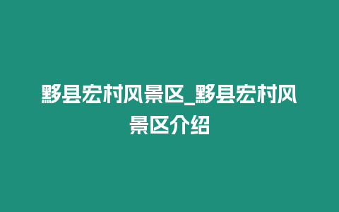 黟縣宏村風景區(qū)_黟縣宏村風景區(qū)介紹