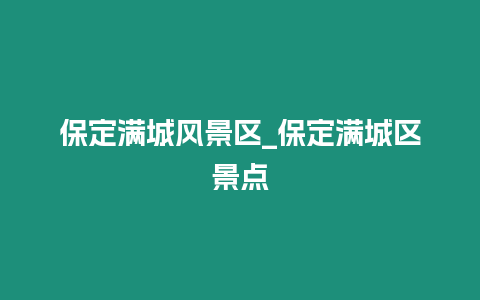 保定滿城風景區_保定滿城區景點