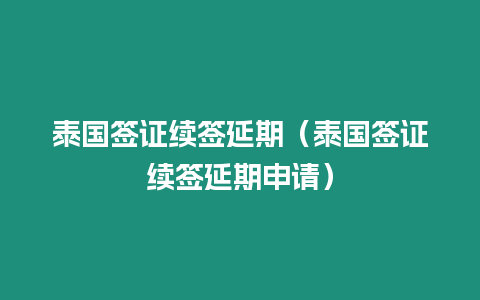 泰國簽證續(xù)簽延期（泰國簽證續(xù)簽延期申請）