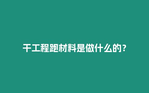 干工程跑材料是做什么的？