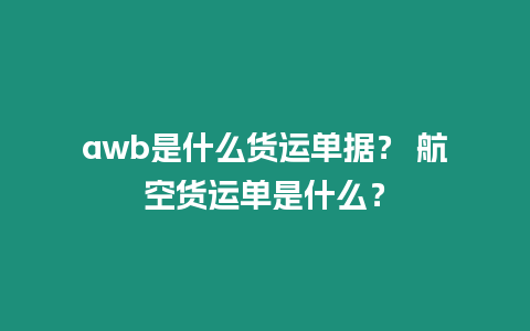 awb是什么貨運單據？ 航空貨運單是什么？