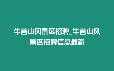 牛首山風景區招聘_牛首山風景區招聘信息最新