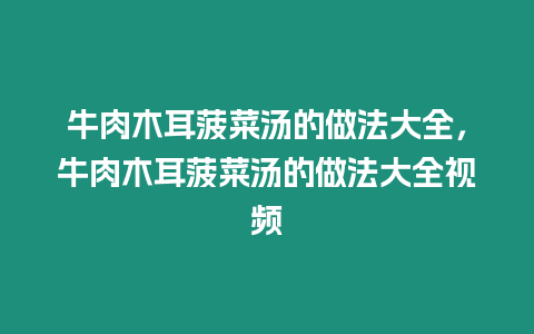 牛肉木耳菠菜湯的做法大全，牛肉木耳菠菜湯的做法大全視頻