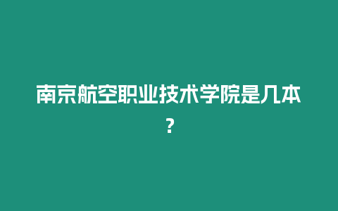 南京航空職業技術學院是幾本？