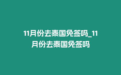 11月份去泰國免簽嗎_11月份去泰國免簽嗎