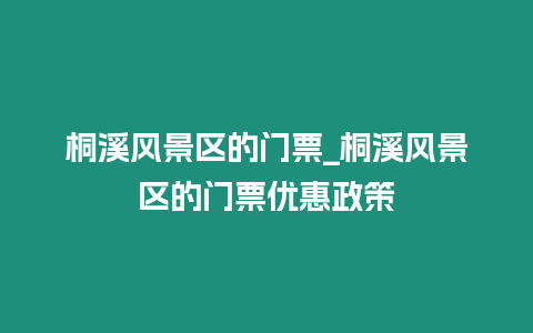 桐溪風景區的門票_桐溪風景區的門票優惠政策