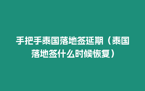 手把手泰國落地簽延期（泰國落地簽什么時候恢復）