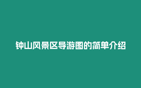 鐘山風(fēng)景區(qū)導(dǎo)游圖的簡單介紹