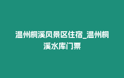 溫州桐溪風景區住宿_溫州桐溪水庫門票