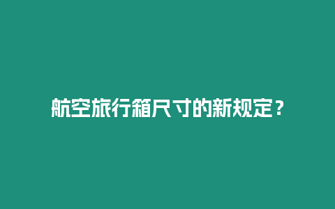 航空旅行箱尺寸的新規(guī)定？