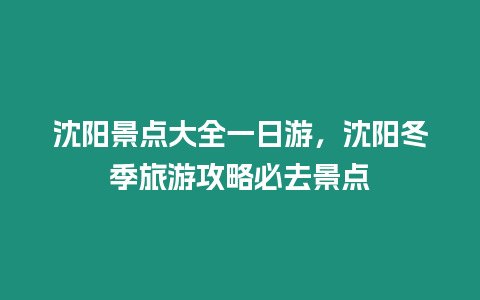 沈陽景點(diǎn)大全一日游，沈陽冬季旅游攻略必去景點(diǎn)