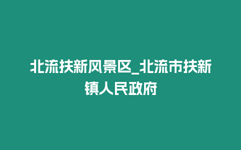 北流扶新風景區_北流市扶新鎮人民政府