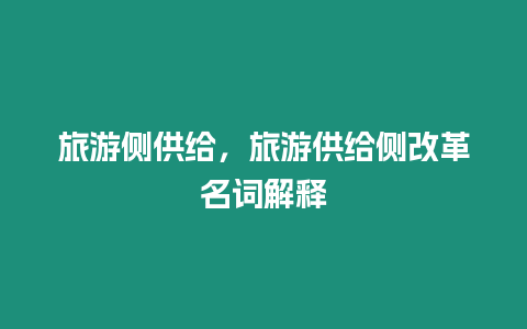 旅游側(cè)供給，旅游供給側(cè)改革名詞解釋