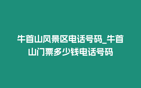 牛首山風景區電話號碼_牛首山門票多少錢電話號碼