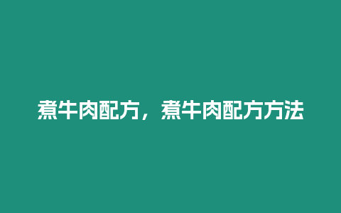 煮牛肉配方，煮牛肉配方方法