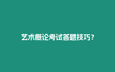 藝術概論考試答題技巧？