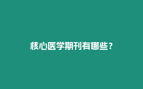 核心醫學期刊有哪些？