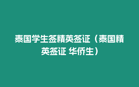 泰國學生簽精英簽證（泰國精英簽證 華僑生）