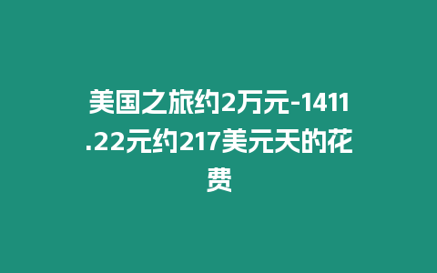 美國之旅約2萬元-1411.22元約217美元天的花費