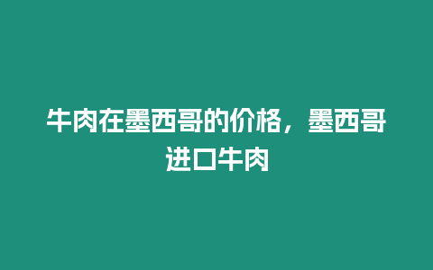 牛肉在墨西哥的價格，墨西哥進口牛肉