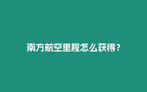 南方航空里程怎么獲得？