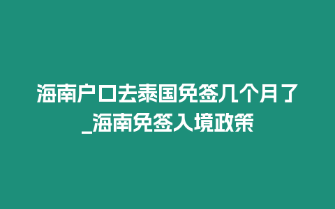 海南戶口去泰國免簽幾個月了_海南免簽入境政策