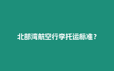 北部灣航空行李托運標準？