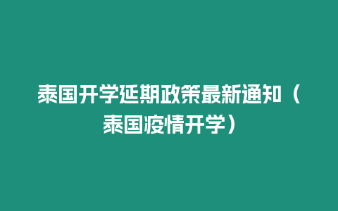 泰國開學延期政策最新通知（泰國疫情開學）